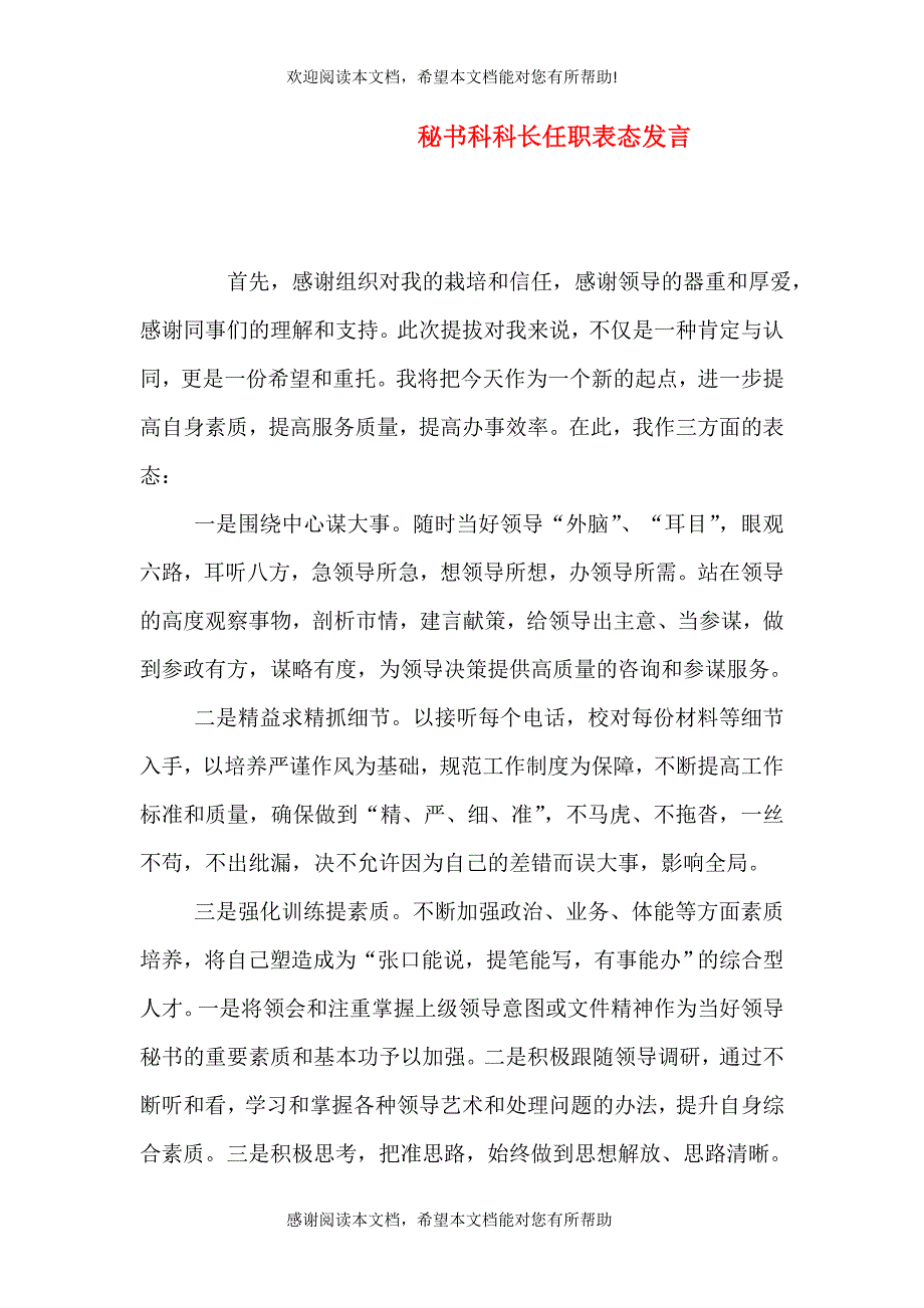 秘书科科长任职表态发言_第1页