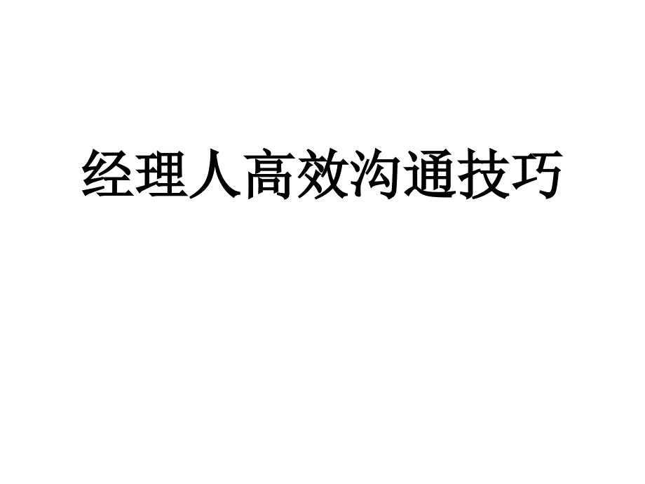 经理人高效沟通技巧课件_第1页