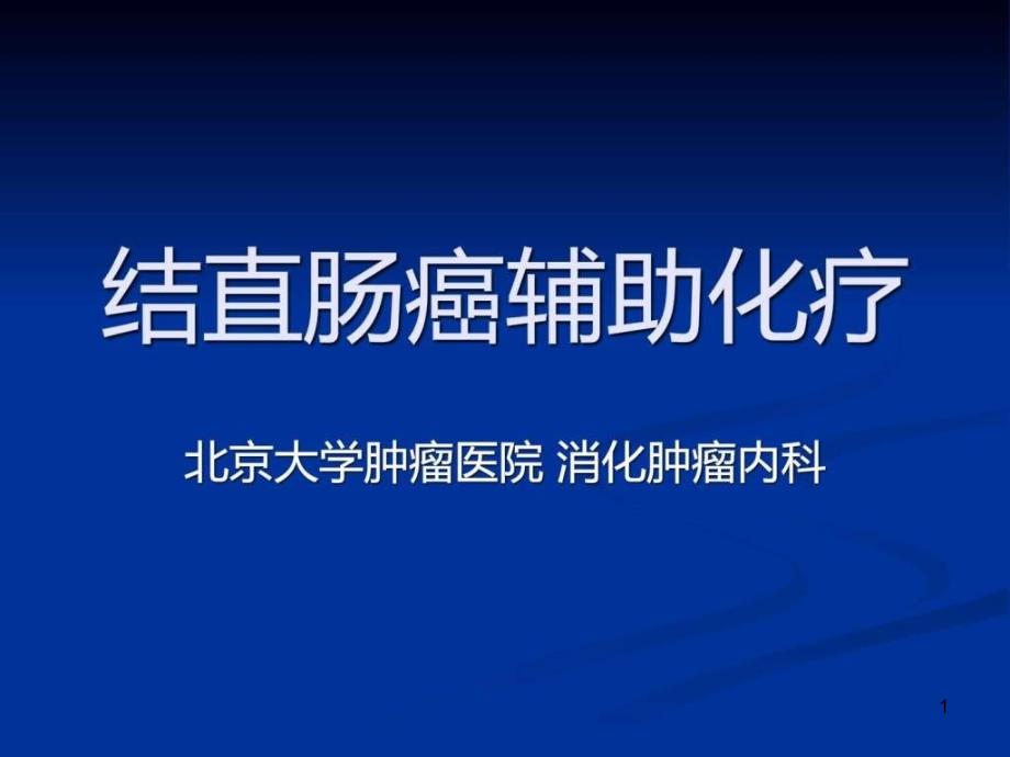 结直肠癌辅助化疗课件_第1页