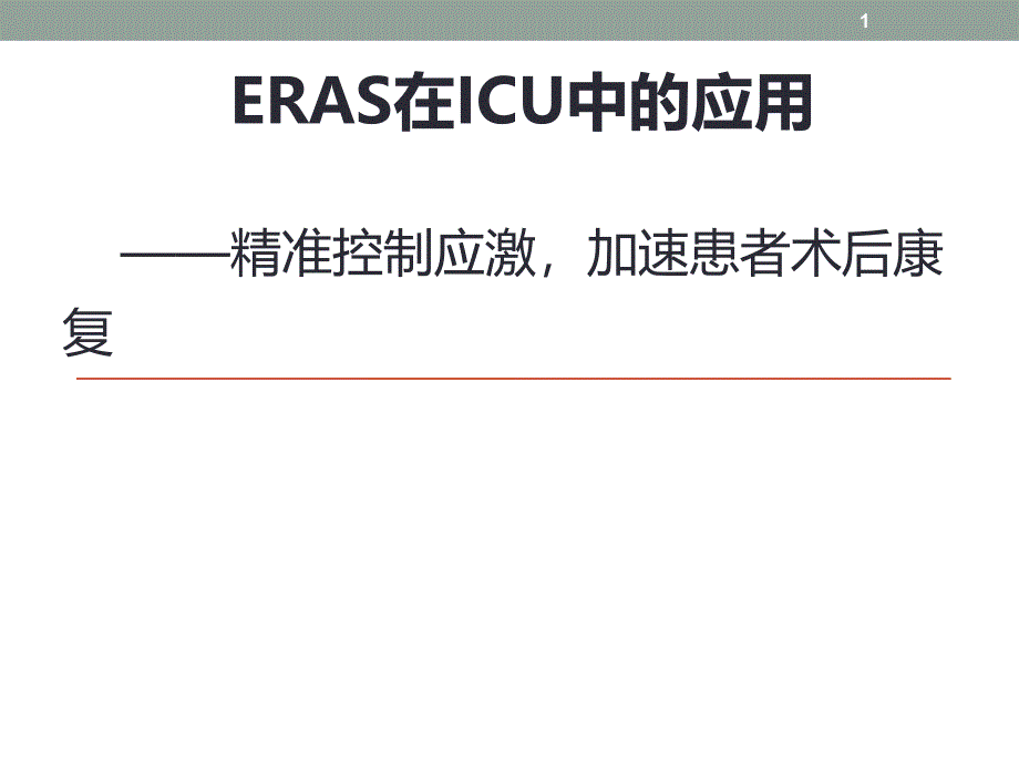 精准控制应激加速患者术后康复改新课件_第1页