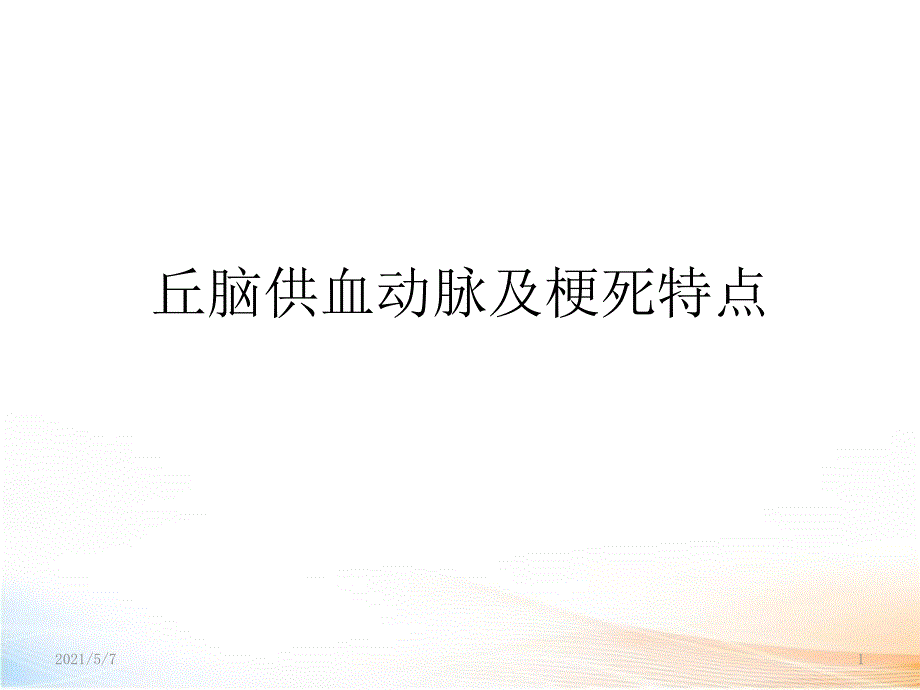 丘脑供血动脉课件_第1页