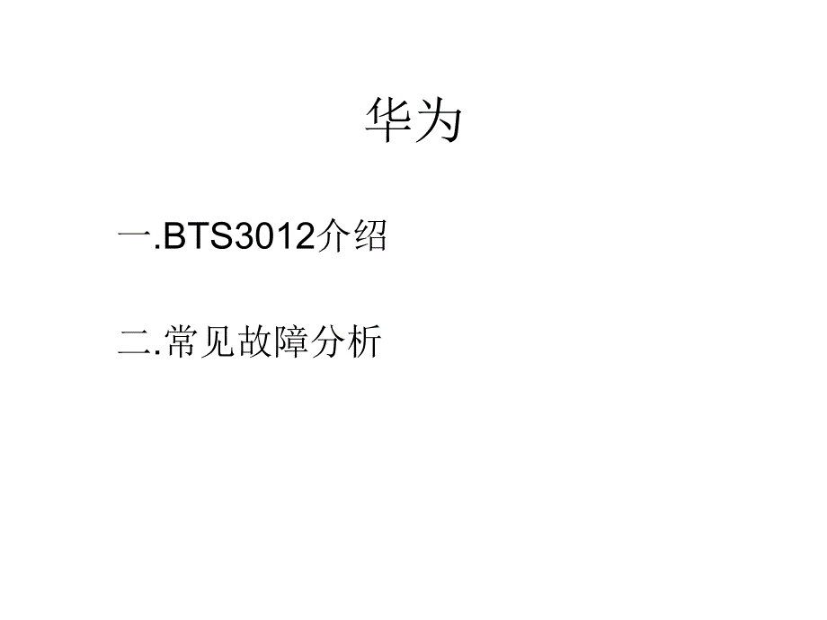 华为BTS3012培训资料_第1页