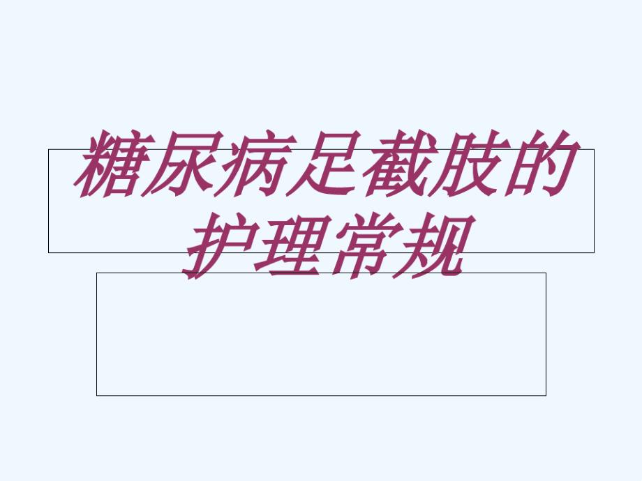 糖尿病足截肢的护理常规课件_第1页