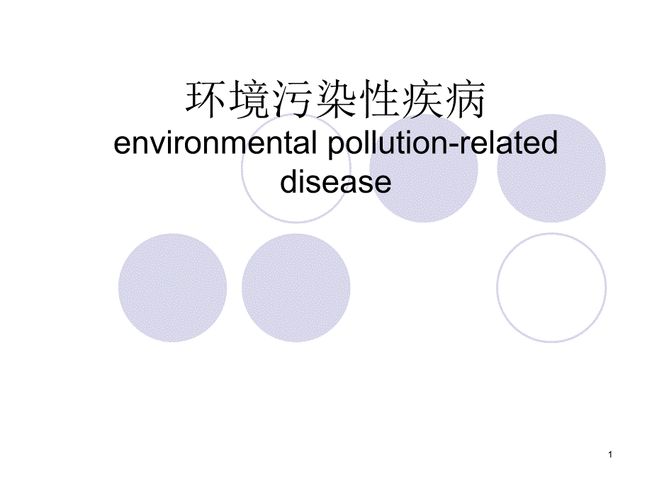 环境卫生学PPT环境污染性疾病课件_第1页