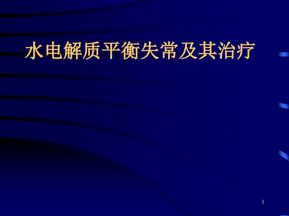 水电解质平衡失常及其治疗课件_第1页