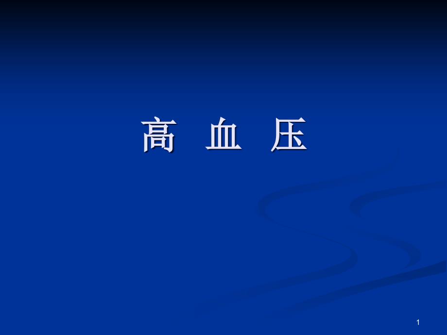 高血压本ppt课件_第1页