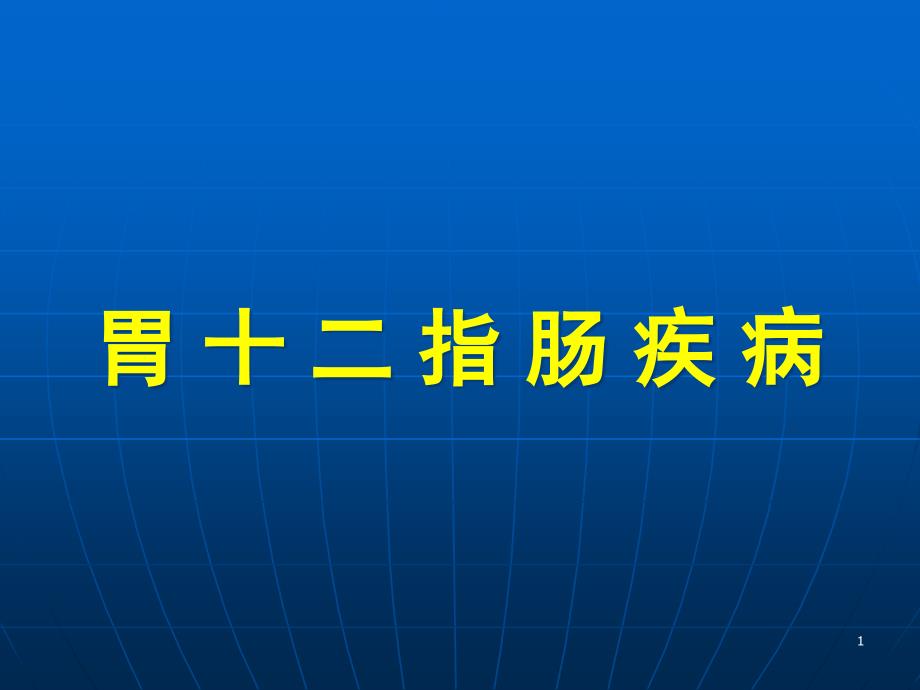 胃十二指肠课件_第1页