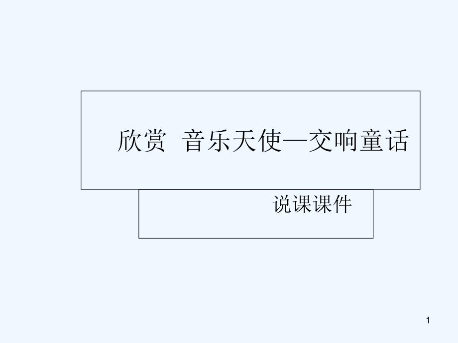 音乐欣赏说课课件_第1页