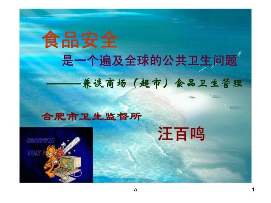 食品安全是一个遍及全球的公共卫生问题-———兼谈商场(超市)食品卫生管理课件_第1页