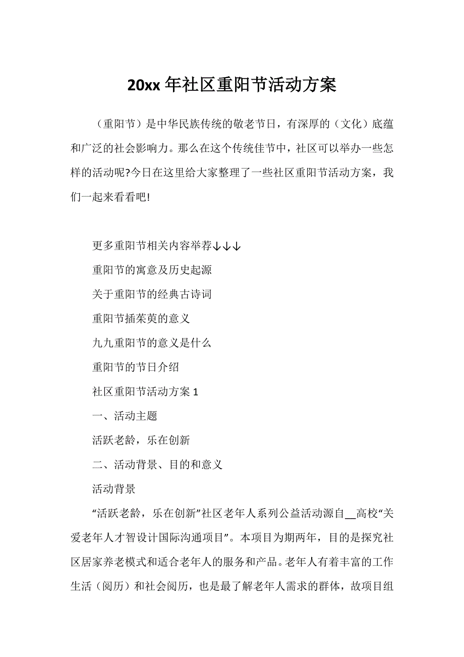 20xx年社区重阳节活动方案_第1页