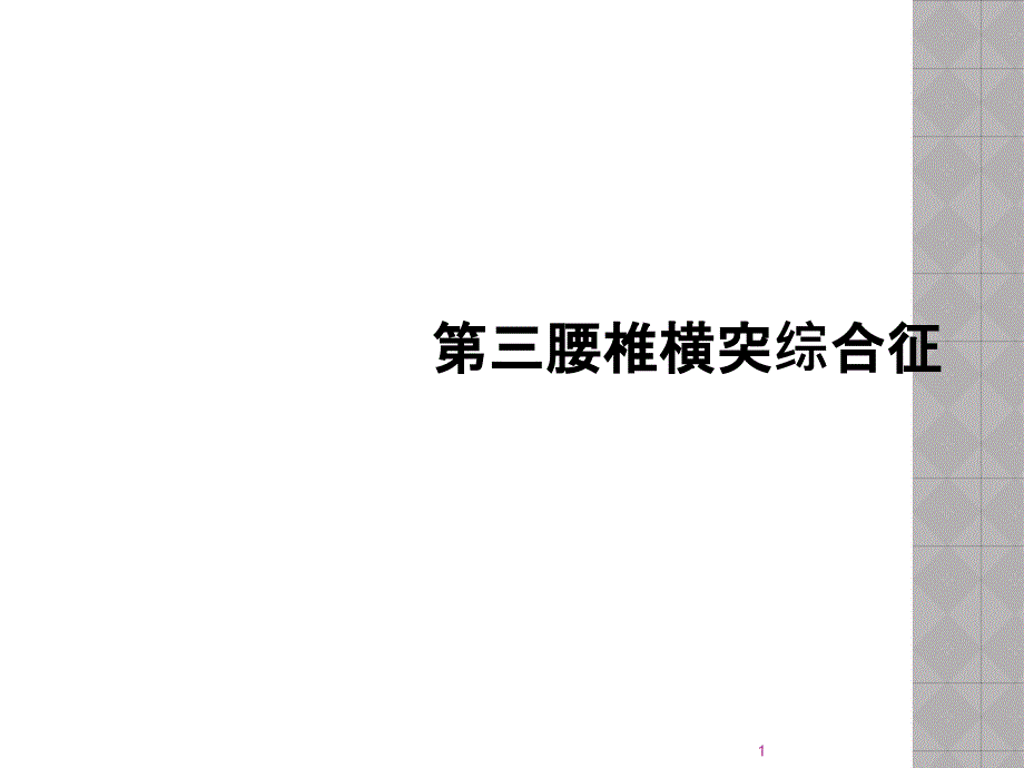 第三腰椎横突综合征课件_第1页