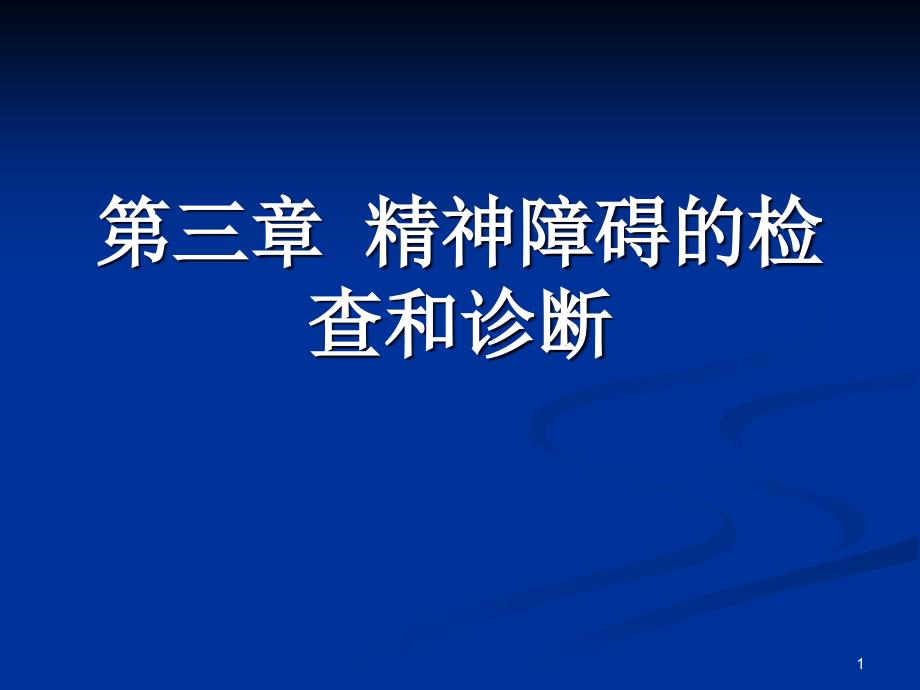 精神病学三精神障碍的检查和诊断概要演示课件_第1页