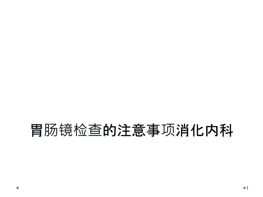 胃肠镜检查的注意事项消化内科课件_第1页