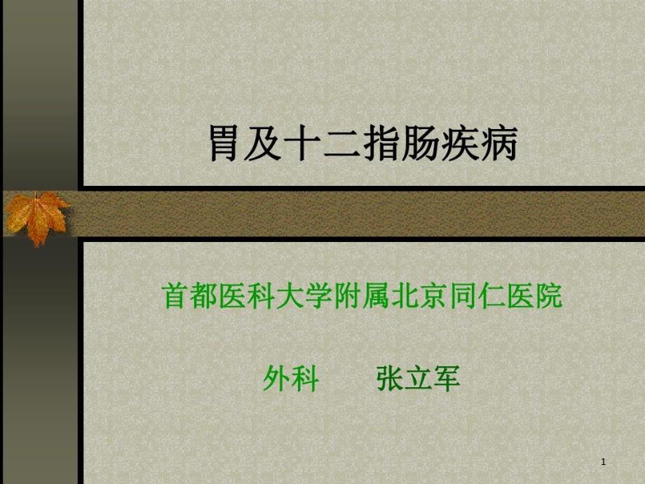 胃十二指肠吻合Billroth胃空肠吻合Billroth手术方式胃课件_第1页