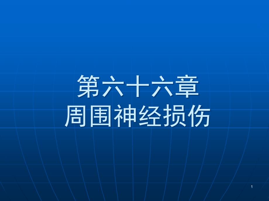 第六十七节--周围神经损伤课件_第1页