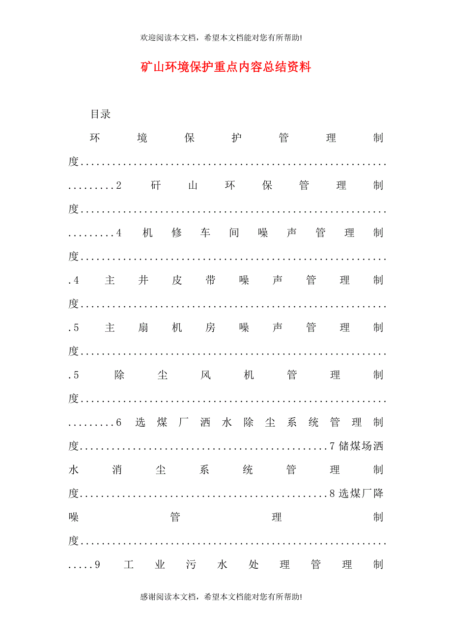 矿山环境保护重点内容总结资料（一）_第1页