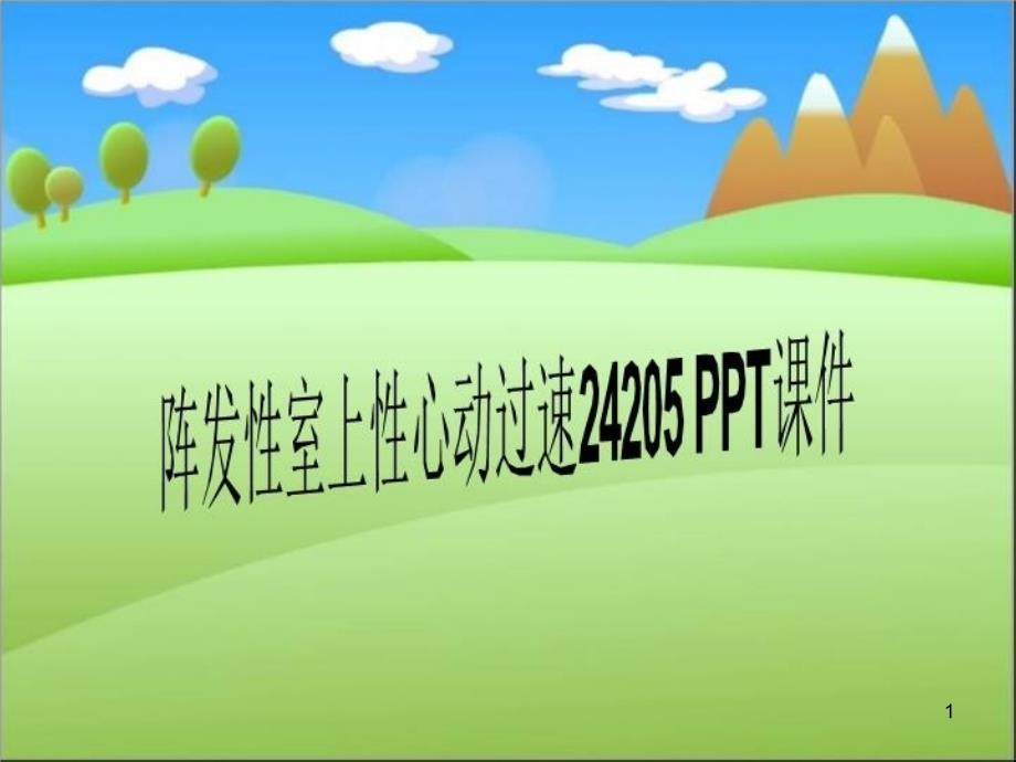 阵发性室上性心动过速 ppt课件_第1页