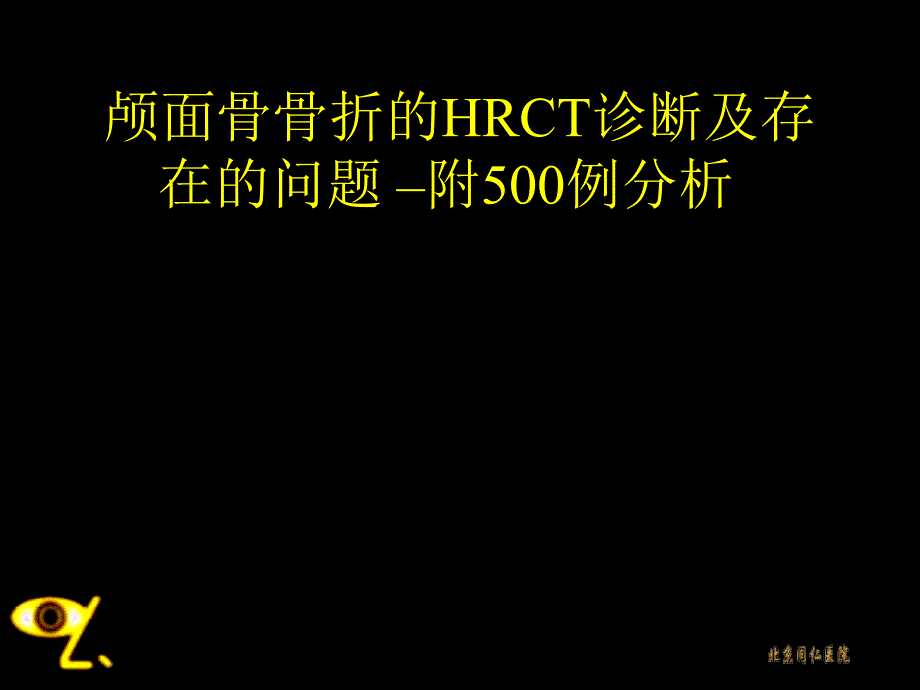 颅面骨骨折的HRCT诊断及存在的问题ppt课件_第1页