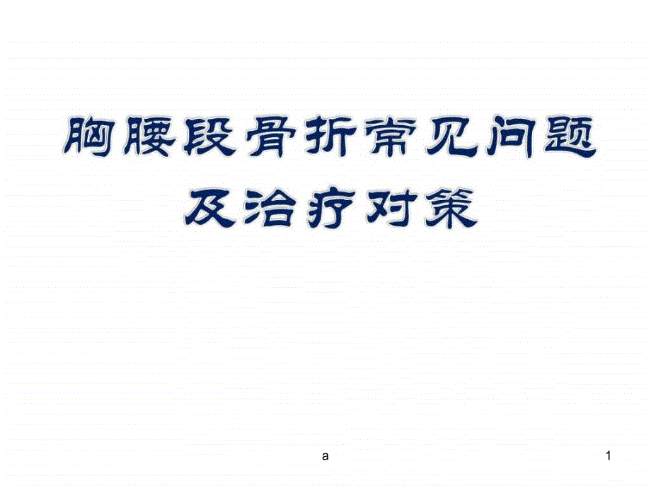 胸腰段骨折常见问题及治疗对策课件_第1页