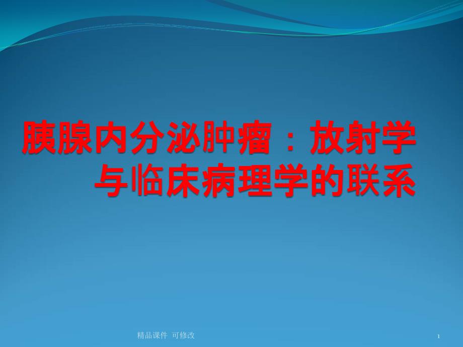 胰腺内分泌肿瘤医学ppt课件_第1页