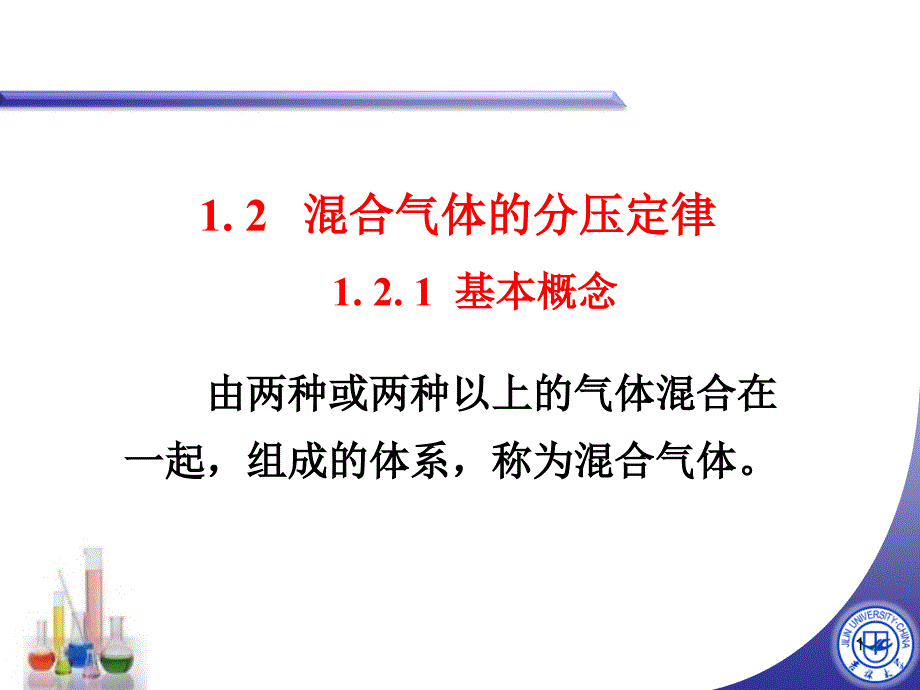 混合气体的分压定律课件_第1页