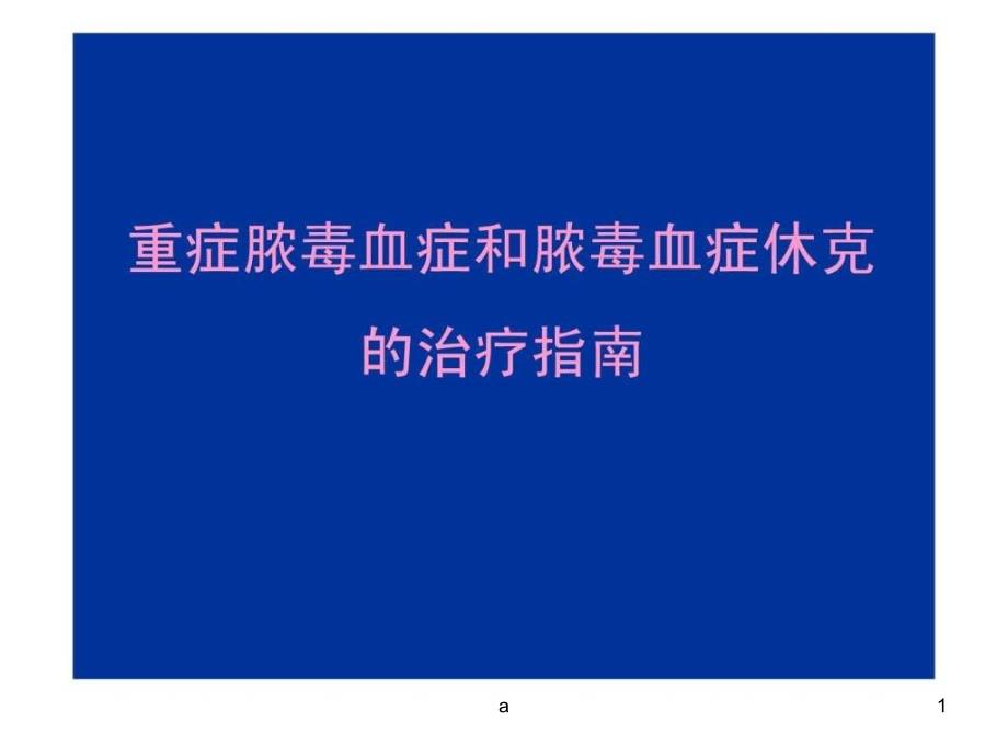 重症脓毒血症和脓毒血症休克的治疗指南课件_第1页