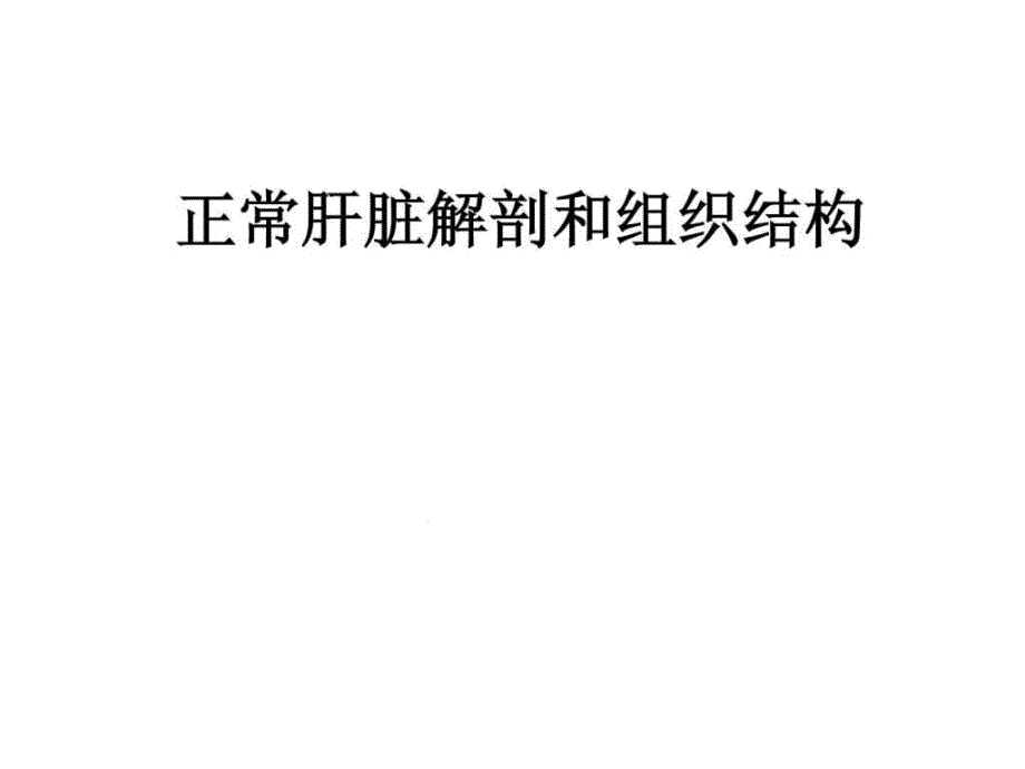 正常肝脏解剖和组织结构课件_第1页