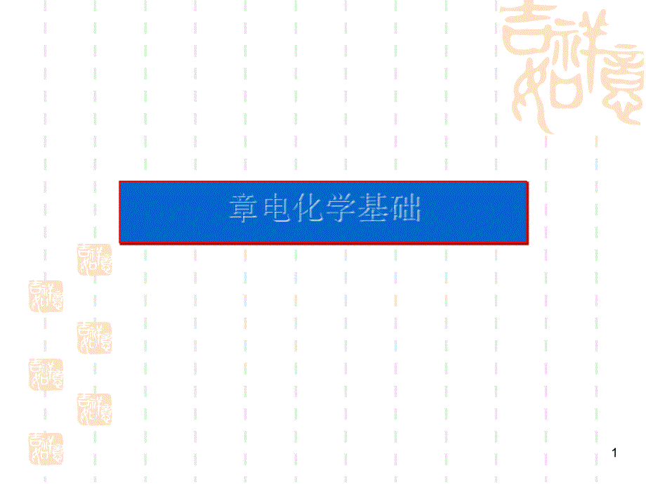 高中化学《电化学基础》课件通用_第1页