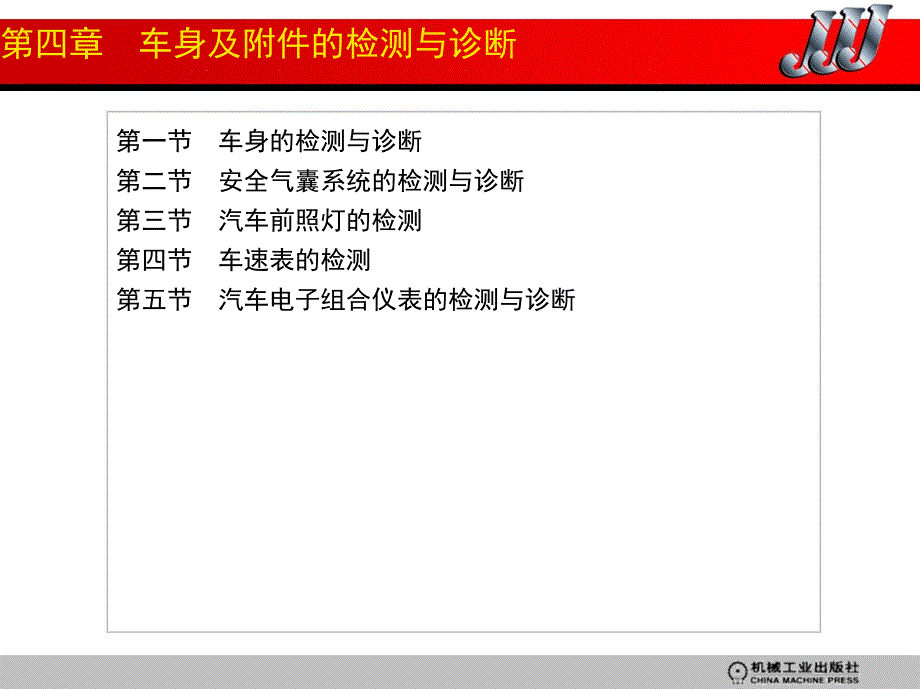 车身及附件的检测与诊断课件_第1页