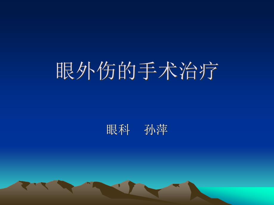 眼外伤的手术治疗演示课件_第1页