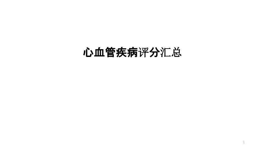 心血管疾病评分汇总课件_第1页