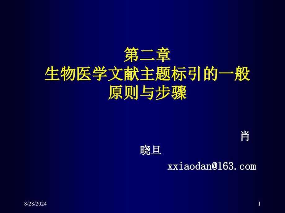 生物医学文献主题标引的一般原则与步骤课件_第1页