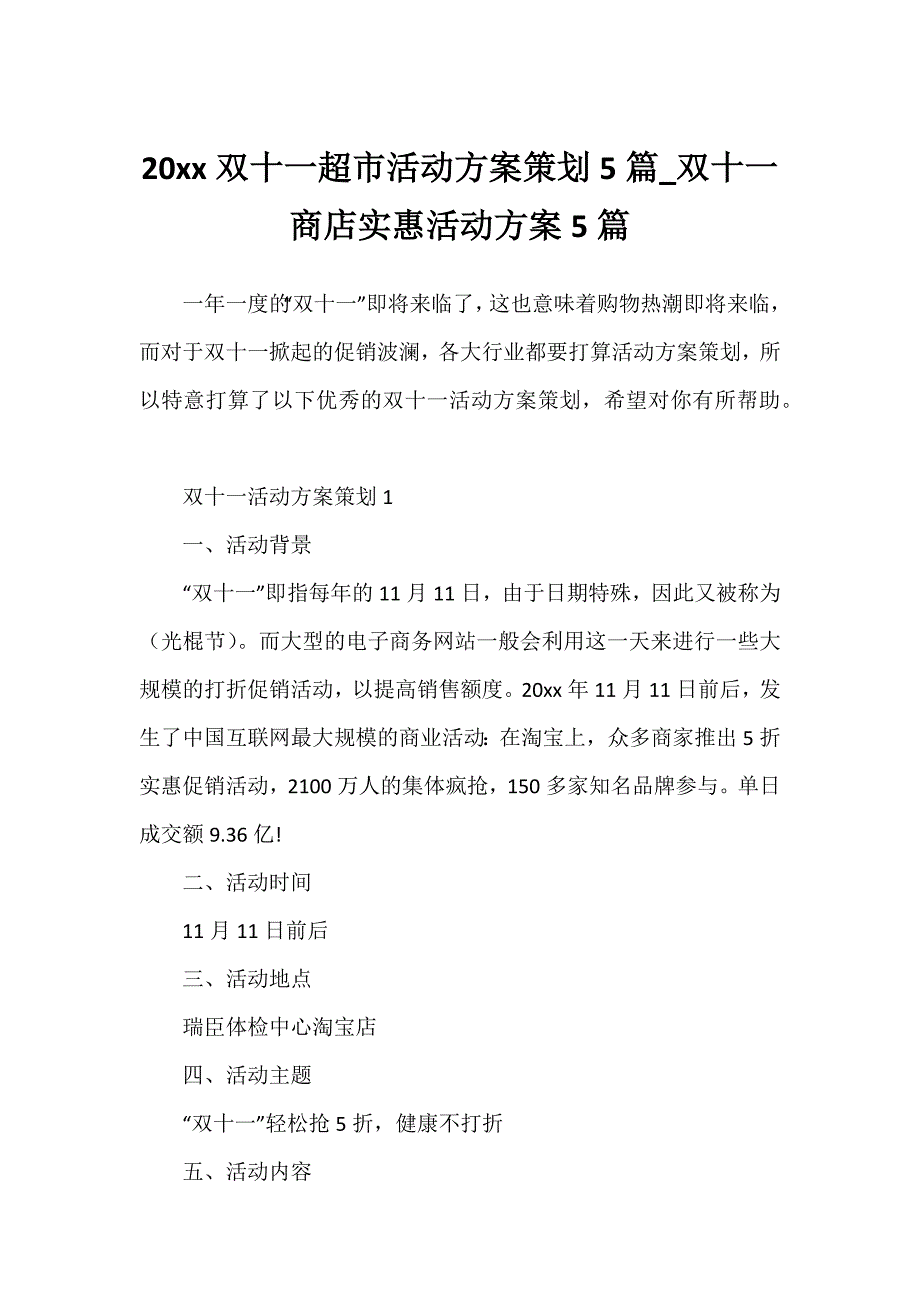 20xx双十一超市活动方案策划5篇_双十一商店优惠活动方案5篇_第1页