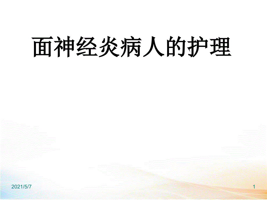 面神经炎病人的护理课件_第1页