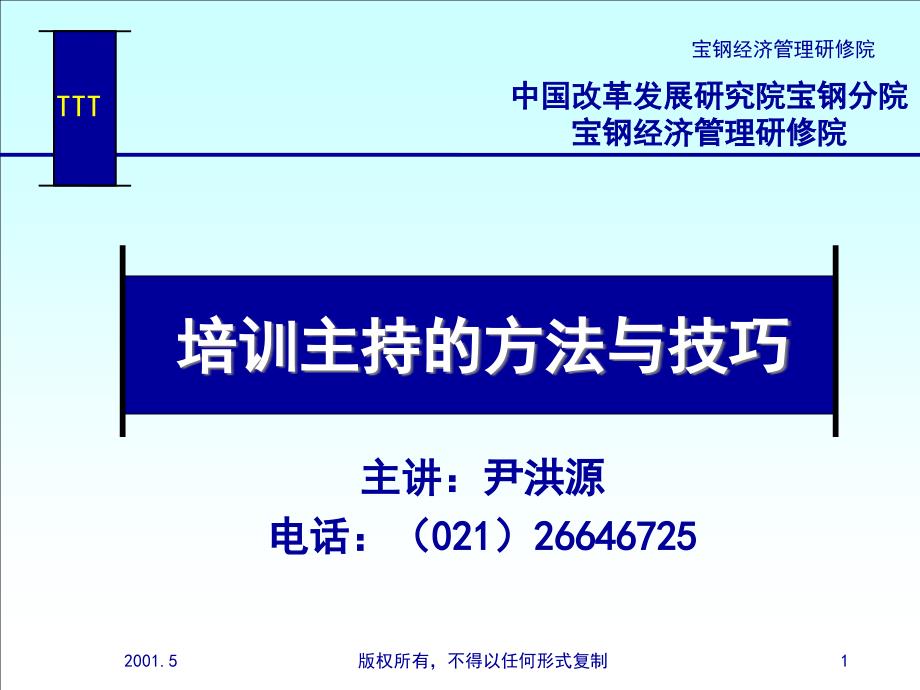 关于实用培训技巧_第1页