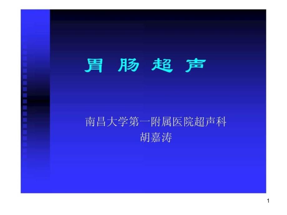 超声课程之胃肠超声之一课件_第1页