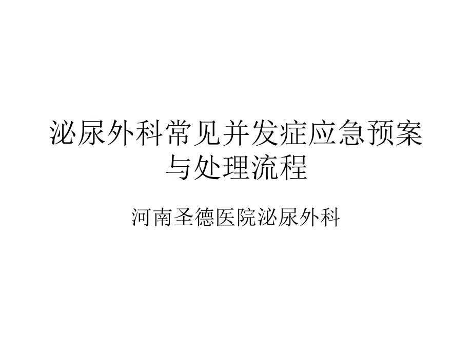 泌尿外科常见并发症应急预案与处理流程课件_第1页