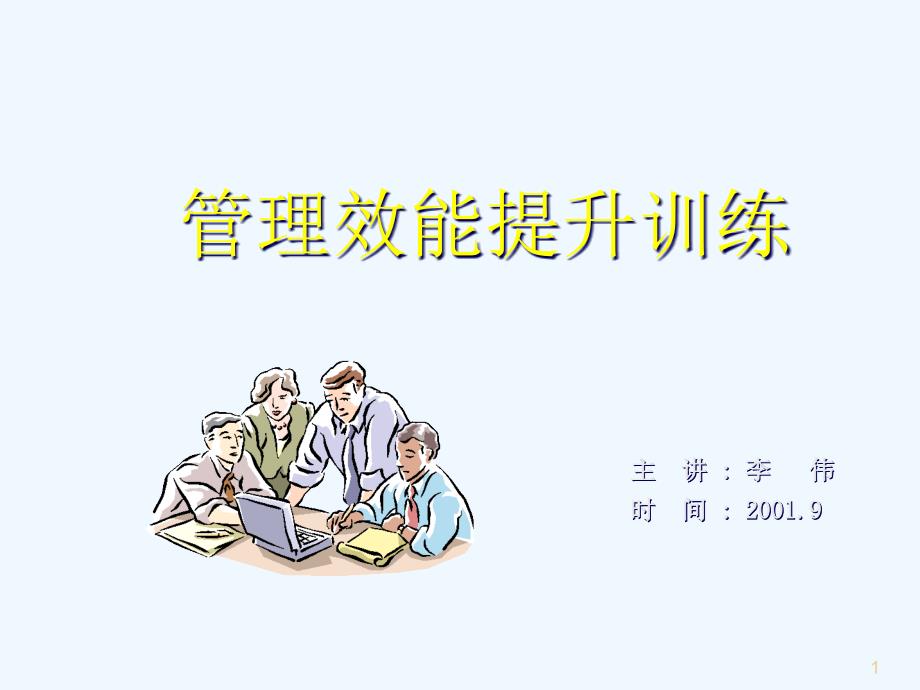 能源行业管理效能提升训练课件_第1页