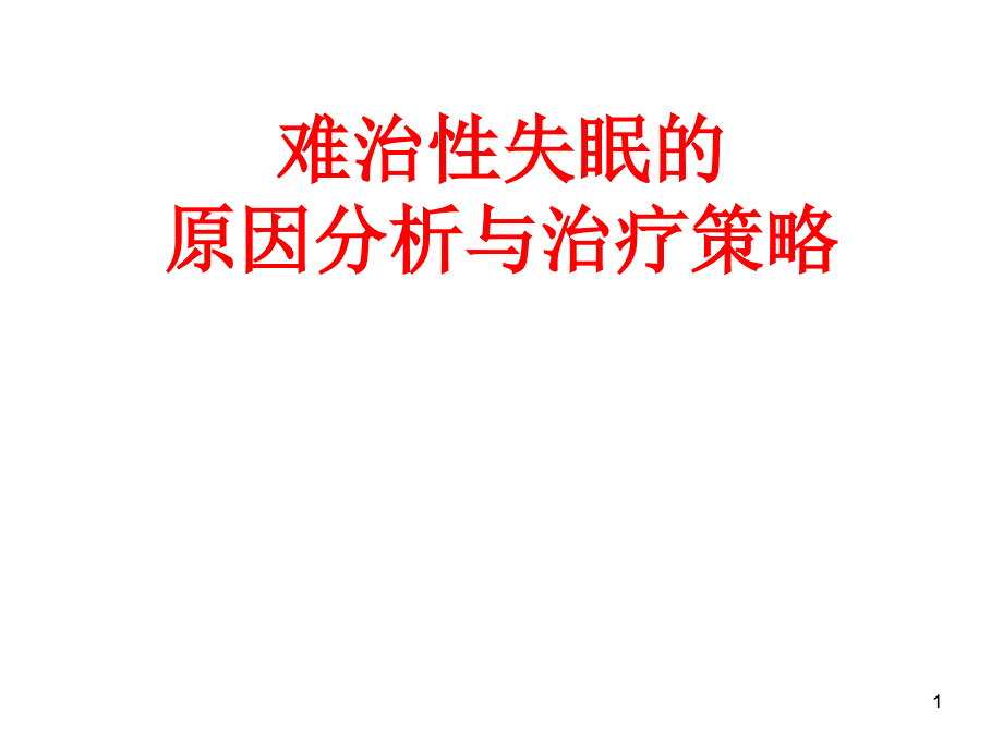 难治性失眠原因分析和治疗策略ppt课件_第1页