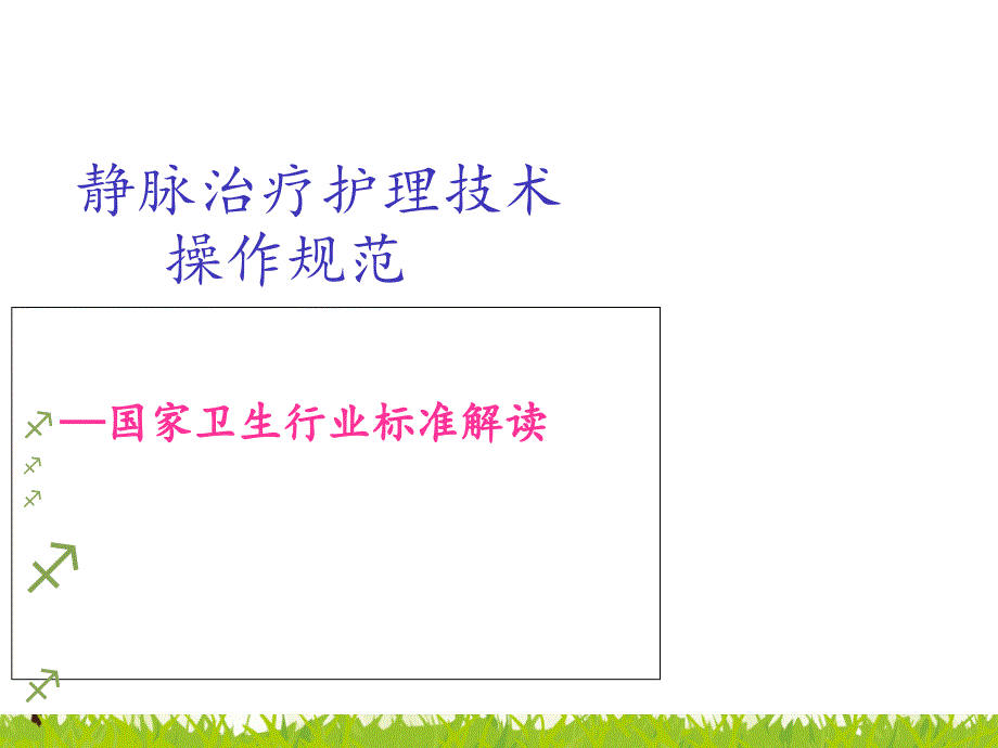 静脉治疗护理技术操作规范解读课件_第1页