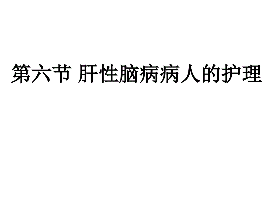 肝性脑病病人的护理课件_第1页