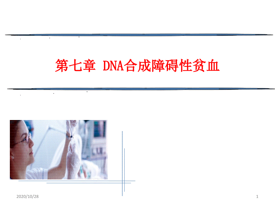 第七章-DNA合成障碍性贫血-课件_第1页