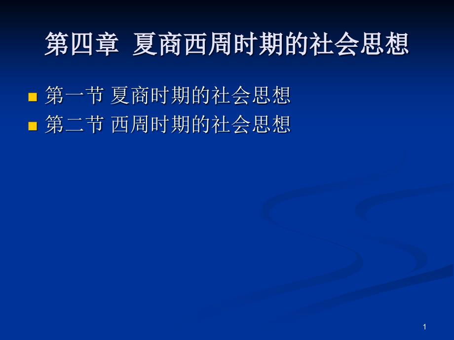 第四章夏商西周时期的社会思想ppt课件_第1页