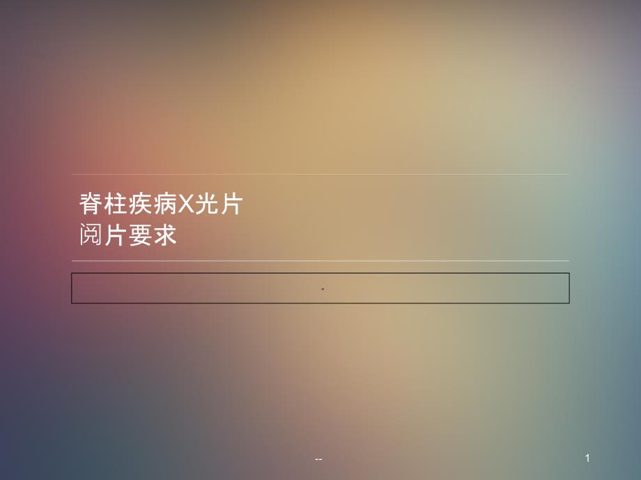 脊柱疾病X光片阅片要求课件_第1页
