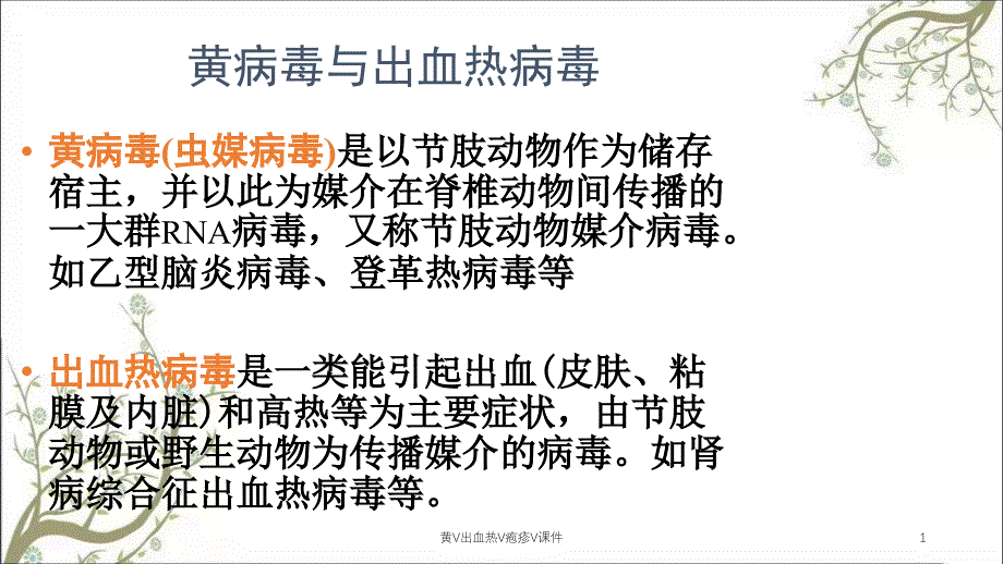 黄V出血热V疱疹Vppt课件_第1页