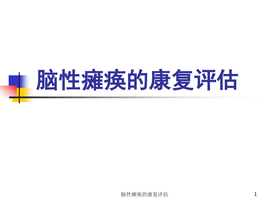 脑性瘫痪的康复评估ppt课件_第1页