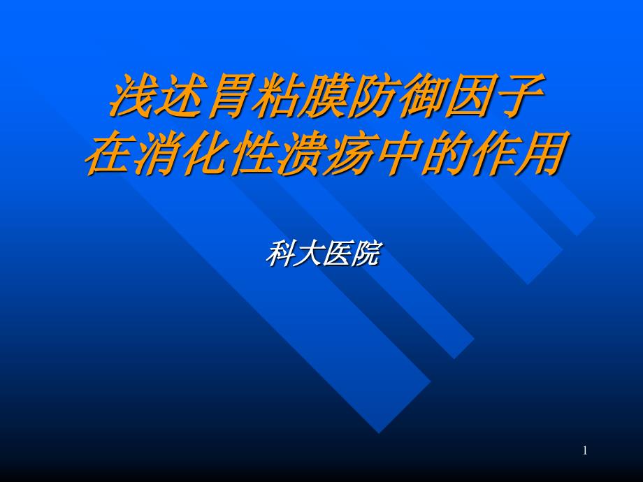 消化性溃疡愈合的质量问题探讨课件_第1页