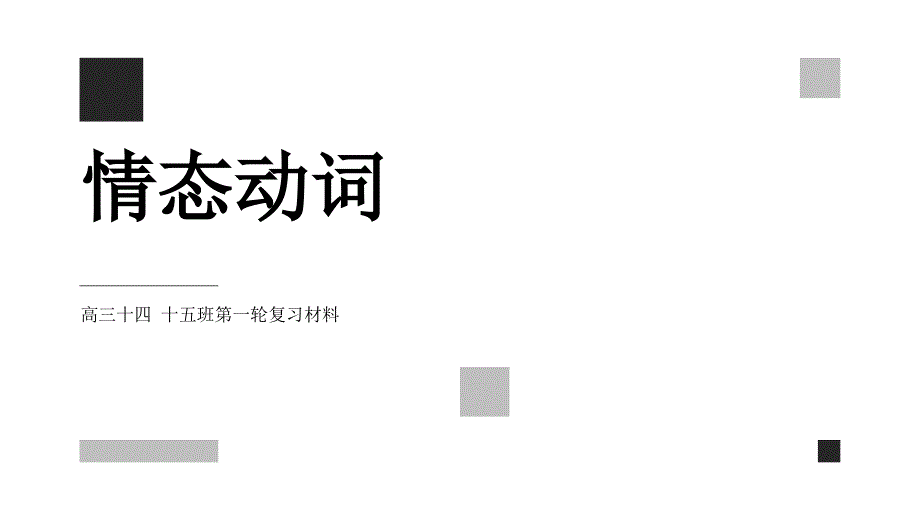 高中情态动词详解课件_第1页