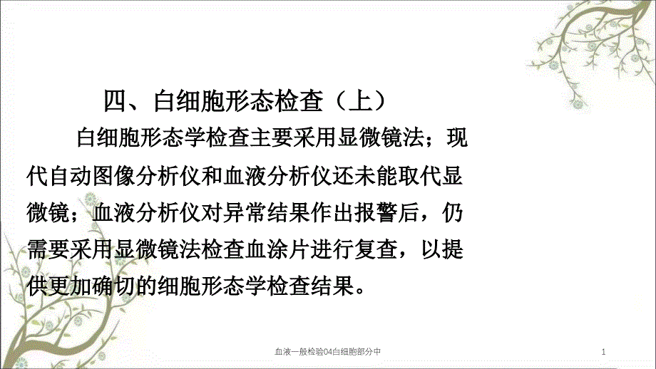 血液一般检验04白细胞部分中ppt课件_第1页