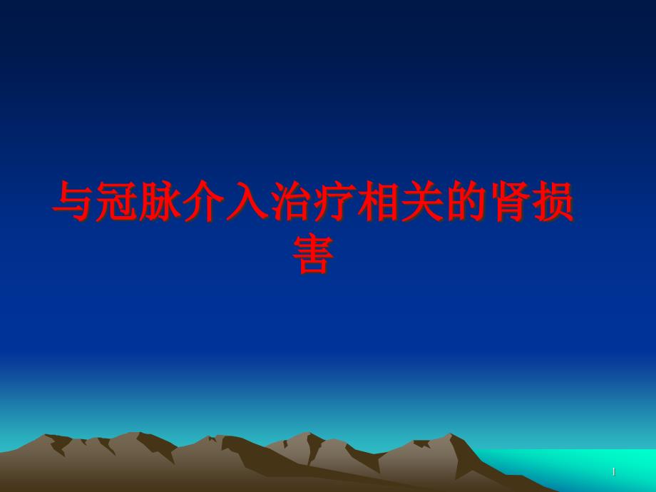 与冠脉介入治疗相关的肾损害课件_第1页